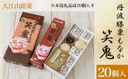 大江山銘菓　丹波勝栗もなか　笑鬼<20個入>  ふるさと納税 大江山銘菓 丹波勝栗もなか 最中 もなか 笑鬼 粒あん 小豆 刻み栗 生菓子 和菓子 お菓子 お茶請け スイーツ デザート京都府 福知山市