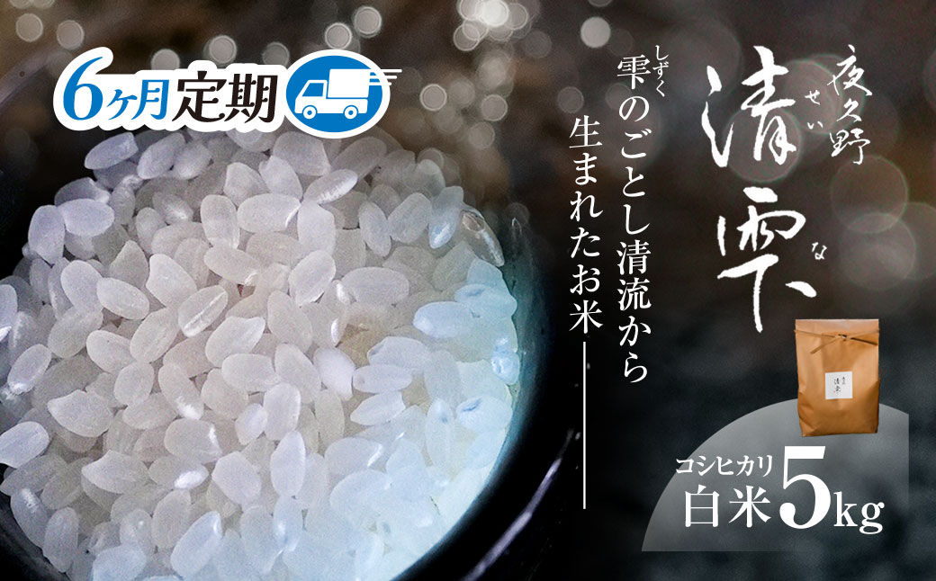 ＜6ヶ月定期便＞＜令和7年産＞ 京都夜久野産 清雫(せいな) コシヒカリ 白米 (5kg×6回) ふるさと納税 福知山市 特産品 令和7年度産 先行 定期便 選べる 容量 回数 白米 精米 夜久野 京都 【fc-DB006-B06】【合同会社夜久野清雫】