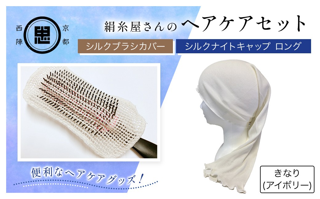 京都西陣の絹糸屋さん ヘアケアセット シルクブラシカバー＆シルクナイトキャップ ロング (アイボリー×1セット) ふるさと納税 福知山市 特産品 シルクブラシカバー シルクナイトキャップ シルク ヘアケア 保湿 【fc-FA014-A】【株式会社中忠商店】