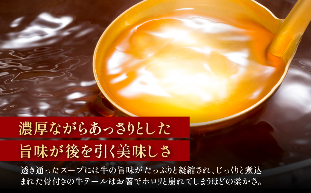 至高のオックステールスープ（1人前）1パック FCEO015