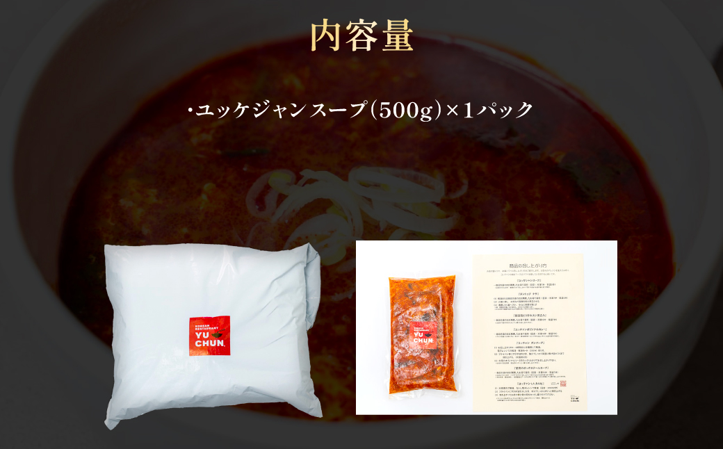 ユッケジャンスープ（500g）1パック FCEO009