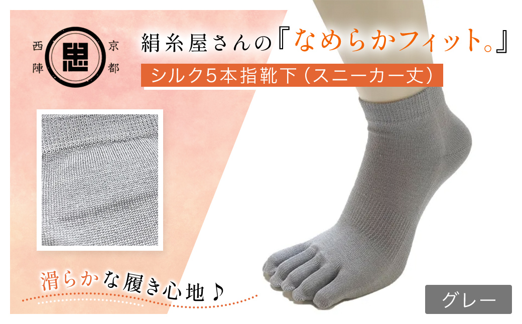 京都西陣の絹糸屋さんの『なめらかフィット。』シルク5本指靴下（スニーカー丈）   グレー FCFA013