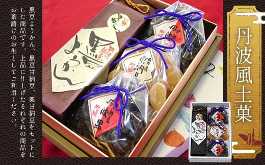 ＜丹波風土菓＞  ふるさと納税 甘納豆 栗 黒豆 豆 和菓子 ようかん 羊羹 お菓子 おやつ お茶請け 京都府 福知山市