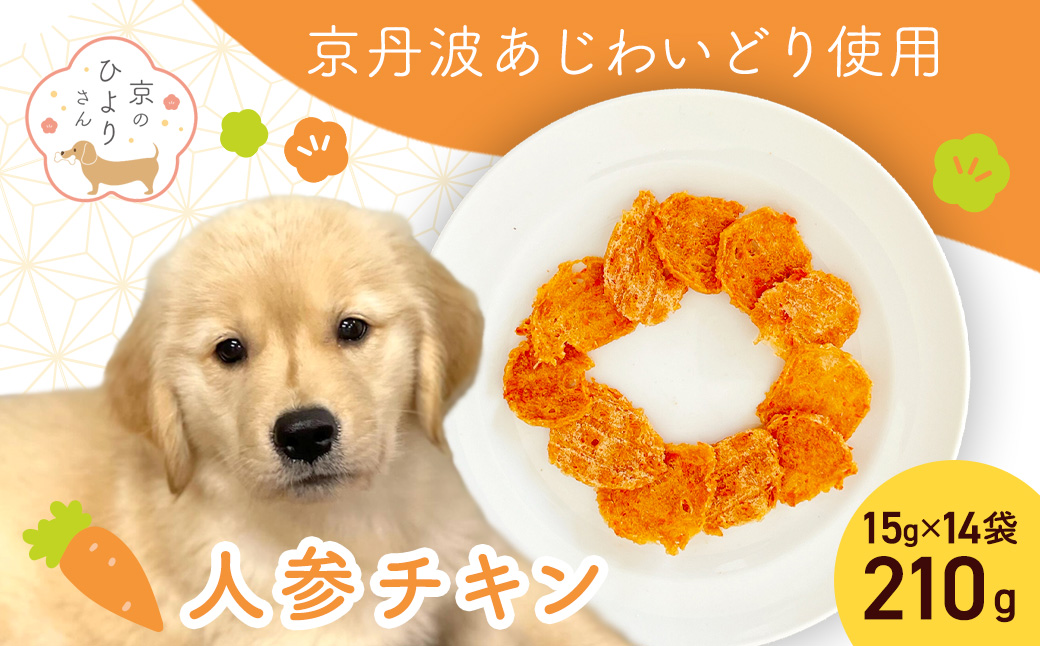 【小分け】人参チキン(犬用おやつ) 210g[15g×14袋] FCBK062