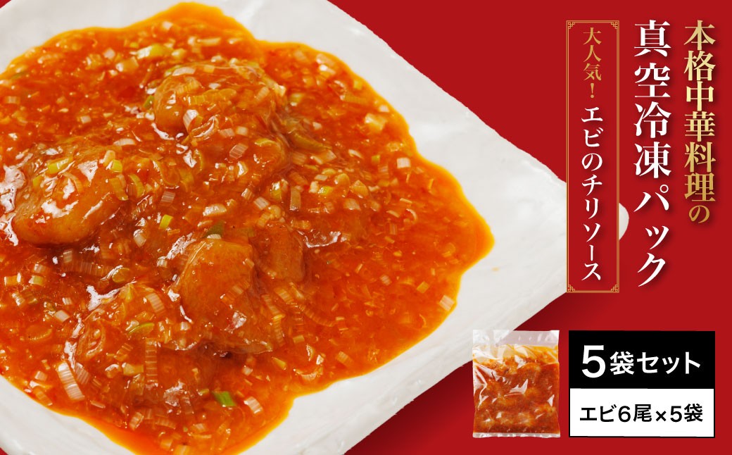 ＜一食ずつ小分けで食べやすい＞エビチリ真空冷凍パック (エビ6尾×5袋セット) ふるさと納税 福知山市 特産品 エビチリ 海老 エビ 中華 冷凍 真空 パック グルメ 四川料理 食べやすい 【fc-BL009】【シノワ・縷縷】