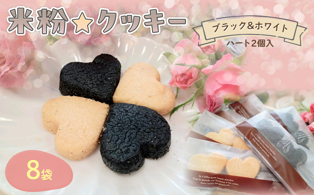 『米粉☆クッキー』ブラック&ホワイト(ハート2個入り)8袋 FCBA006