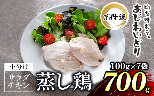 京丹波あじわいどり サラダチキン 100g×7袋 計700g 京都府産 蒸し鶏 個包装 プレーン / ふるさと納税 鶏肉 鳥肉 とり肉 蒸し鶏 サラダチキン チキン さらだちきん ちきん 蒸どり 小分け  個別 個包装 筋トレ ダイエット たんぱく質 タンパク質 鶏ムネ肉 鶏むね肉 むね肉 胸肉 筋肉 常温保存 常温 長期保存 防災 備蓄 備蓄食 防災グッズ 京都府 福知山市