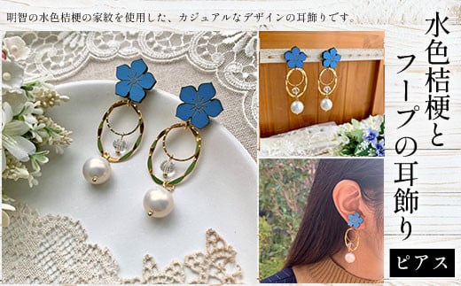 水色桔梗とフープの耳飾り(ピアス) ふるさと納税 水色桔梗 耳飾り ピアス フープ 木製 木彫り 高彫り 木工  木製品 チタン パール オーダーメイド 京都府 福知山市 京都 福知山 ふるさと 奥京都