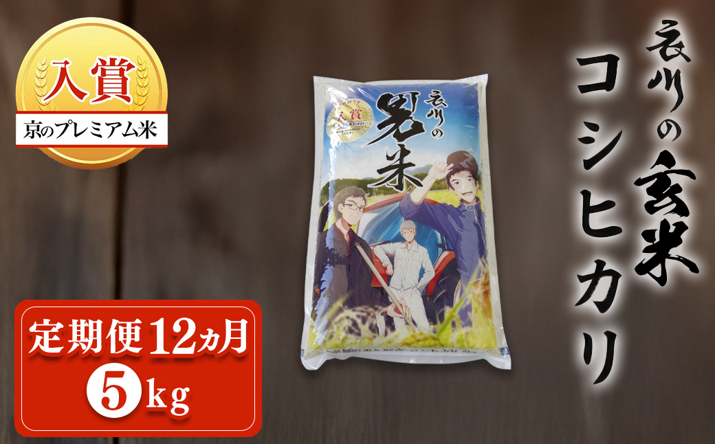 【令和7年度産】【定期便12ヵ月】衣川の男米コシヒカリ 玄米 5kg FCDB041-teiki12