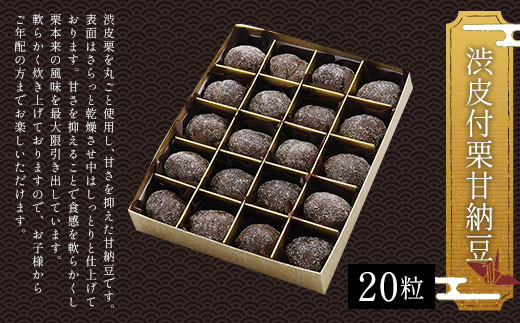 ＜渋皮付栗甘納豆20粒＞  ふるさと納税 甘納豆 甘さひかえめ 渋皮 栗 黒豆 小豆 和菓子 お菓子 おやつ お茶請け お取り寄せ 京都府 福知山市