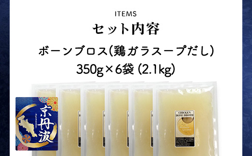 小分け！【京都府産 京丹波あじわいどり】ボーンブロス(鶏ガラスープだし)  350g×6袋 2.1kg ふるさと納税 鶏ガラ スープ 鶏肉 鳥肉 とり肉  美肌 離乳食 安心 冷凍  使いやすい 国産 京都 福知山 京都府 福知山市 奥京都 ふるさと