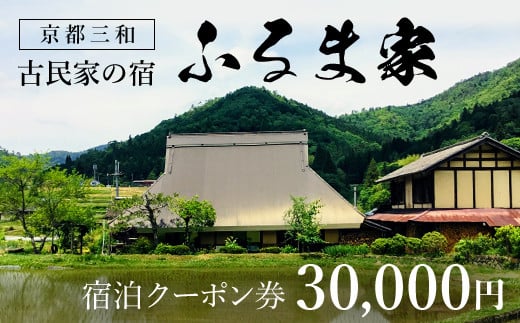 京都三和・古民家の宿　ふるま家　宿泊クーポン券　30000円分 ふるさと納税 古民家の宿 三和の美しい里山 農家民宿 北欧デザイン家具のラウンジチェア ふんわり温かな高品質羽毛布団 リラックスできる縁側 極上の里山暮らし 京都府 福知山市