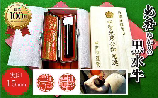 ＜創業100年＞　光秀ゆかりの黒水牛実印15mm  ふるさと納税 印鑑 実印 京都府 福知山市