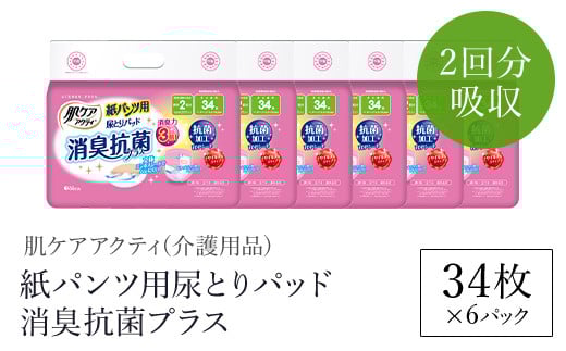 肌ケアアクティ　紙パンツ用尿とりパッド消臭抗菌プラス　2回分吸収　34枚×6パック（介護用品）/  大人用紙 尿とりパッド 紙パンツ用 おむつ用 おむつ 介護用品 介護用パッド 介護 紙パンツ専用パッド 消臭抗菌 消臭 抗菌 超強力消臭シート ムレにくい まとめ買い 日用品 消耗品 備蓄 防災 大容量 大人気 おすすめ 肌触り 日本製 たっぷり 防災用品 防災  国産 クレシア FCAS020