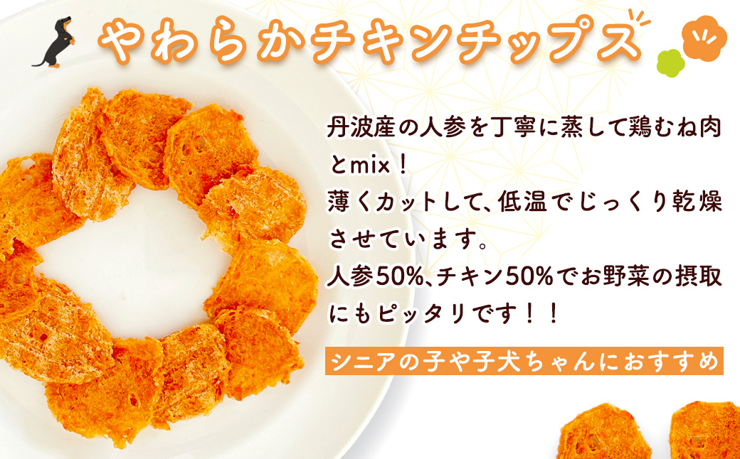 ＜小分け＞犬用おやつ 人参チキン (15g×14袋・計210g) ふるさと納税 福知山市 特産品 国産 京都府産 無添加 鶏肉 むね肉 人参 にんじん ドッグフード ペットフード 愛犬 手作り 福知山 丹波 【fc-BK050】【三栄ブロイラー販売株式会社 福知山工場】