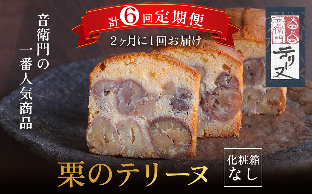栗のテリーヌ(化粧箱なし)【2ヶ月に1回 計6回定期便】ふるさと納税 人気 スイーツ ケーキ テリーヌ 栗 くり 銘菓 お菓子 洋菓子 焼き菓子 誕生日 お祝い ギフト お取り寄せ 贈答品 ご褒美 京都 福知山 京都府 福知山市 ふるさと