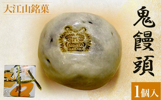 大江山銘菓　鬼饅頭<1個入>  ふるさと納税 大江山銘菓 鬼饅頭 饅頭 まんじゅう 生菓子 小豆 薄皮 粒あん 和菓子 お菓子 スイーツ デザート お取り寄せ 京都府 福知山市