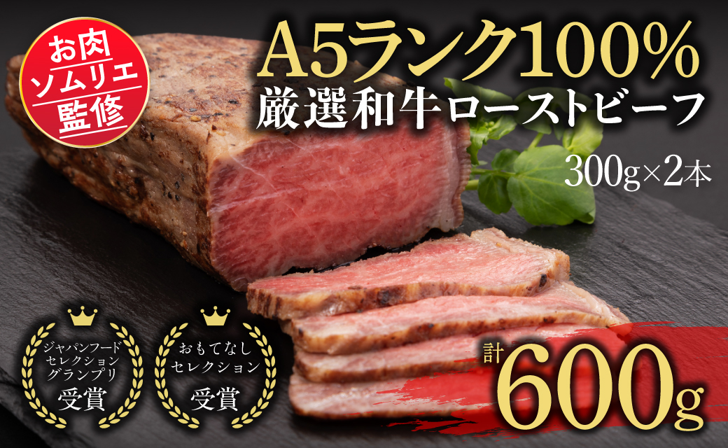 お肉ソムリエ監修!A5ランク厳選和牛ローストビーフ合計600g(2本入り)  ふるさと納税 ローストビーフ A5ランク 和牛 レシピ ギフト 贈答 贈答品 お中元 お歳暮 詰め合わせ 京都 福知山市 京都府 福知山市 ふるさと