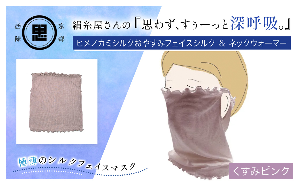 京都西陣の絹糸屋さんの『思わず、すぅーっと深呼吸。』ヒメノカミシルクおやすみフェイスマスク＆ネックウォーマー くすみピンク FCFA015