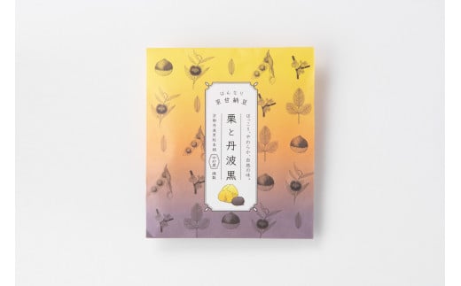 ＜はんなり京甘納豆＞  ふるさと納税 甘納豆 栗 黒豆 豆 まめ 京都府 福知山市 京都 福知山 ふるさと 奥京都