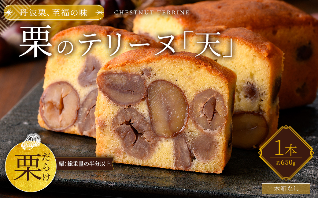 栗のテリーヌ「天」 (1本) ふるさと納税 福知山市 特産品 人気 絶品 極上 スイーツ ケーキ テリーヌ 栗 くり お菓子 銘菓 おやつ 誕生日 お祝い ギフト 贈答品 インスタ ご褒美 おしゃれ お取り寄せ 洋菓子 京都福知山 【fc-ZX003】【足立音衛門】