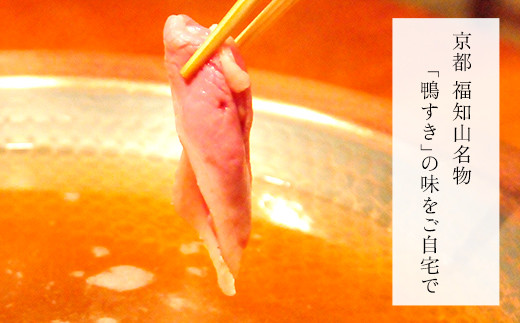 福知山名物 鴨すき 鴨肉と鴨団子セット (4人前) ふるさと納税 福知山市 特産品 鳥名子 とりなご 鴨鍋 鴨 かも かもなべ 鍋 鍋セット 人気 おすすめ 絶品 特製 お祝い ギフトプレゼント 贈答品 贈り物 すき焼き 鍋の季節 ご褒美 【fc-ZJ002-D】【鳥名子】