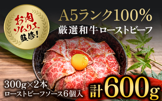 肉ソムリエ監修!A5ランク厳選和牛ローストビーフ(300g×2本・計600g) ふるさと納税 福知山市 特産品 ローストビーフ A5ランク 和牛 レシピ ギフト 贈答 贈答品 お中元 お歳暮 詰め合わせ市 [fc-AX001][肉のABCフーズ福知山店]