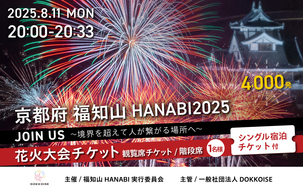 花火大会チケット 京都府 福知山HANABI2025 観覧席チケット／階段席（1名様）シングル宿泊チケット付き / 花火大会 花火 HANABI チケット 観覧席 観覧 福知山
