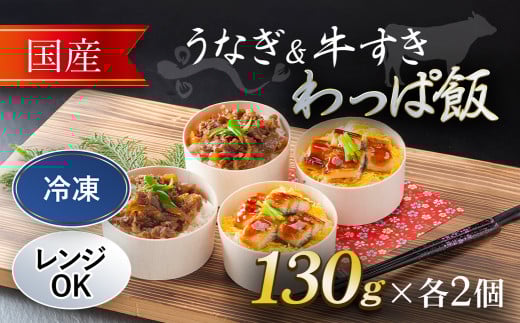 国産うなぎ と 国産牛すき わっぱ飯 セット 130g×各2個   ふるさと納税 うなぎ 鰻 牛すき わっぱめし 京都府 福知山市