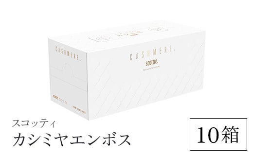 スコッティカシミヤエンボス 10箱  ｜ ふるさと納税 ティッシュ ボックスティッシュ スコッティ カシミヤ 10箱 ロングセラー プレミアム ティシュー  大容量 長持ち 日用品　保湿 人気 日本製 まとめ買い 備蓄 常備品 スキンケア ふんわり感 やさしさ  肌　京都府 福知山市
