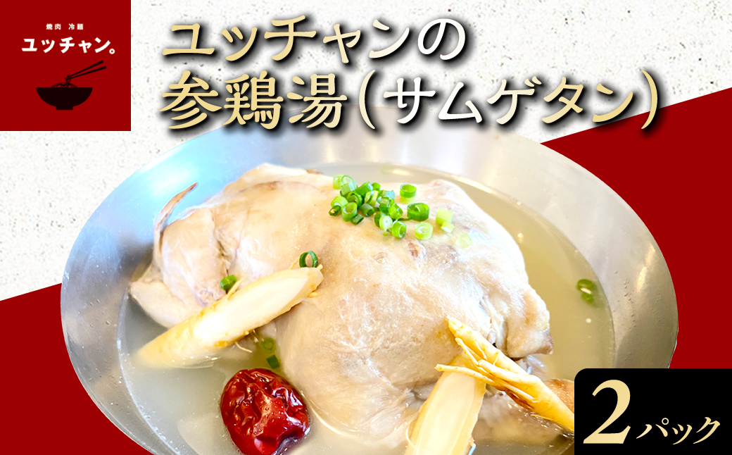 ユッチャンの参鶏湯（サムゲタン）2パック FCEO023