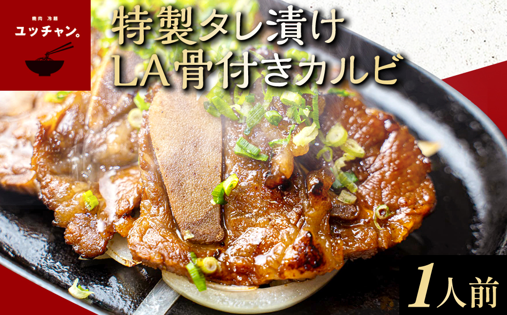 特製タレ漬けLA骨付きカルビ（1人前） FCEO020