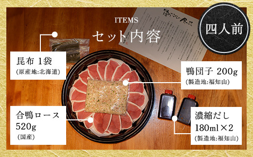 福知山名物 鴨すき 鴨肉と鴨団子セット (4人前) ふるさと納税 福知山市 特産品 鳥名子 とりなご 鴨鍋 鴨 かも かもなべ 鍋 鍋セット 人気 おすすめ 絶品 特製 お祝い ギフトプレゼント 贈答品 贈り物 すき焼き 鍋の季節 ご褒美 【fc-ZJ002-D】【鳥名子】