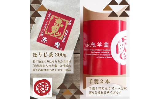 赤鬼ほうじ茶とほうじ茶羊羹のセット (ほうじ茶（くき）200g×1袋・羊羹180g×2本) ふるさと納税 福知山市 特産品 ようかん 羊羹 オリジナル羊羹 ほうじ茶味 スイーツ デザート 和デザート 和菓子 お茶菓子 包装対応 のし対応 【fc-ZD011】【有限会社 山城屋茶舗】