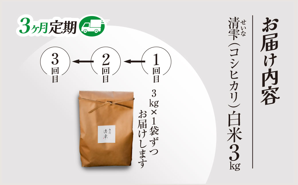 ＜3ヶ月定期便＞＜令和7年産＞ 京都夜久野産 清雫(せいな) コシヒカリ 白米 (3kg×3回) ふるさと納税 福知山市 特産品 令和7年度産 先行 定期便 選べる 容量 回数 白米 精米 夜久野 京都 【fc-DB006-A03】【合同会社夜久野清雫】