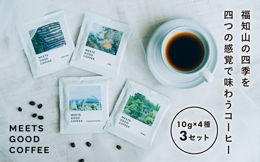 MEETS GOOD COFEE 季節を感じるコーヒー10g×4種×3セット  ふるさと納税 コーヒー coffee ドリップコーヒー ドリップ コーヒーと音楽 環境音 写真 フォトグラファー 京都府 福知山市 京都 福知山 奥京都