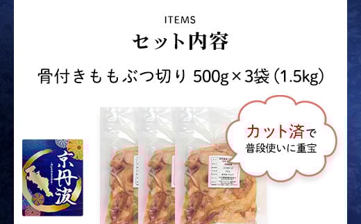 小分け 京都府産 鶏もも肉ぶつ切り 1.5kg（500g×3袋）骨付き【京丹波あじわいどり】 / ふるさと納税 鶏肉 鳥肉 とり肉 ももぶつ切り 骨付き もも肉 からあげ 小分け 真空パック あじわいどり 京都 福知山 京都府 福知山市 ふるさと