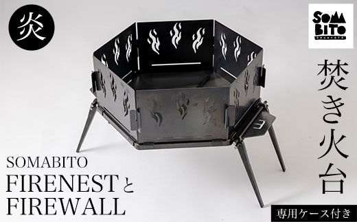【焚き火台】SOMABITO FIRENESTとFIREWALL【炎】（専用ケース付き）ふるさと納税 焚き火台 風防 炎 デザイナーズキャンプブランド ソマビト アイアン SomAbito そまびと アウトドア 専用ケース付き 人気 京都府 福知山市 京都 福知山 奥京都