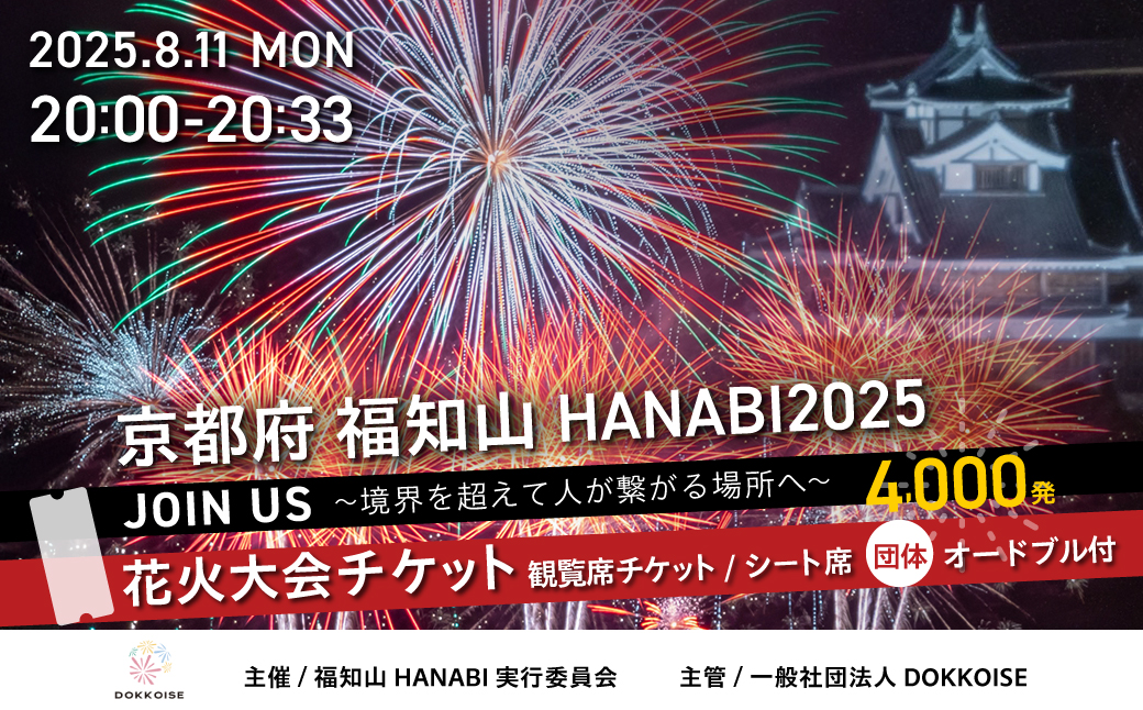 花火大会チケット 京都府 福知山HANABI2025 観覧席チケット／シート席（団体用）オードブル付き / 花火大会 花火 HANABI チケット 観覧席 観覧 福知山