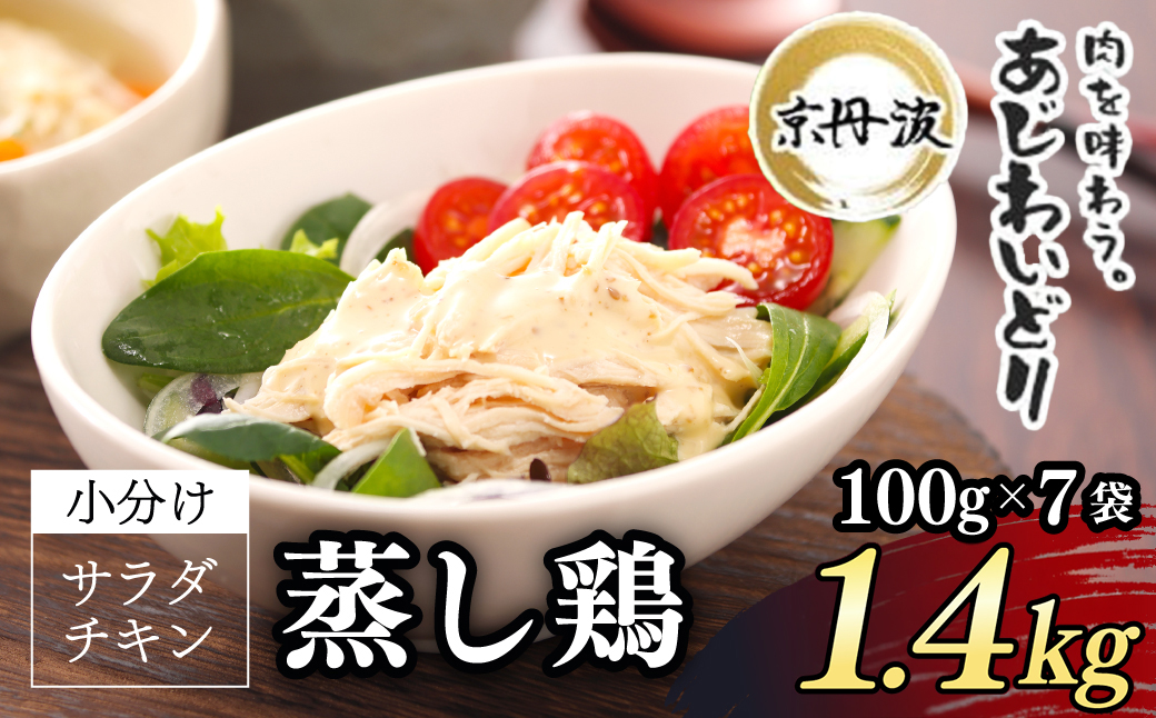 京丹波あじわいどり サラダチキン 100g×14袋 計1.4kg 京都府産 蒸し鶏 個包装 プレーン / ふるさと納税 鶏肉 鳥肉 とり肉 蒸し鶏 サラダチキン チキン さらだちきん ちきん 蒸どり 小分け  個別 個包装 筋トレ ダイエット たんぱく質 タンパク質 鶏ムネ肉 鶏むね肉 むね肉 胸肉 筋肉 常温保存 常温 長期保存 防災 備蓄 備蓄食 防災グッズ 京都府 福知山市