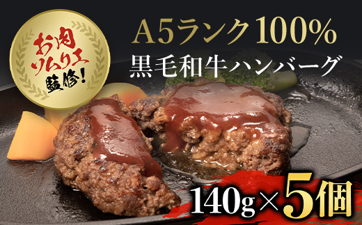お肉ソムリエ監修!A5ランク100%黒毛和牛ハンバーグ5個 / ふるさと納税 ハンバーグ はんばーぐ A5ランク 黒毛和牛 和牛 牛肉 肉 お肉 人気 詰め合わせ 冷凍 惣菜 弁当 京都府 福知山市