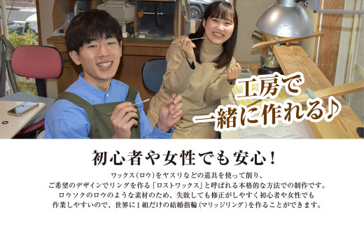 二人で手作りマリッジリング 30000円分補助券／結婚 挙式 結婚指輪 世界で1組 マリッジリング 指輪 リング 手作り 思い出 制作 指輪制作 宝物 デザイン 工房 工房南十字星 京都 京都府福知山市 福知山 FCDW001