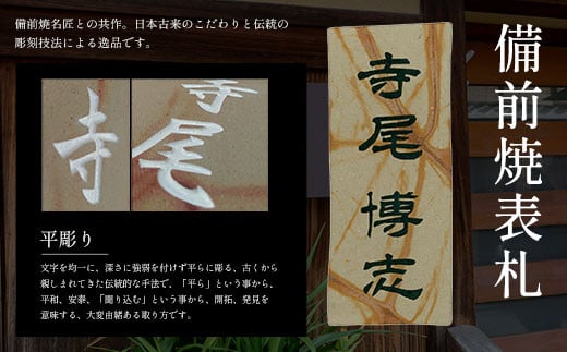 備前焼表札 ふるさと納税 表札 木製 木彫り 高彫り 木工  木製品 オーダーメイド 京都府 福知山市