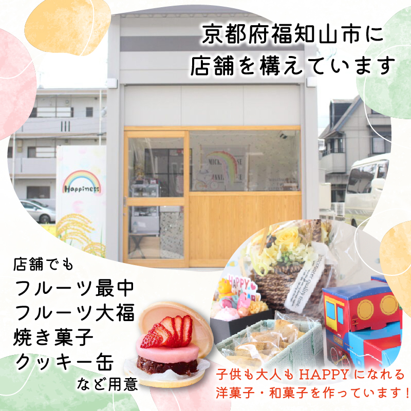 季節のフルーツ最中4個セット（グルテンフリー） / フルーツ最中 フルーツ 最中 和菓子 米粉 グルテンフリー 厳選 くだもの デザート 福知山市 京都府 FCDY002