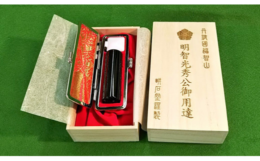 ＜創業100年＞　光秀ゆかりの黒水牛実印18mm(男性向け)  ふるさと納税 印鑑 実印 京都府 福知山市