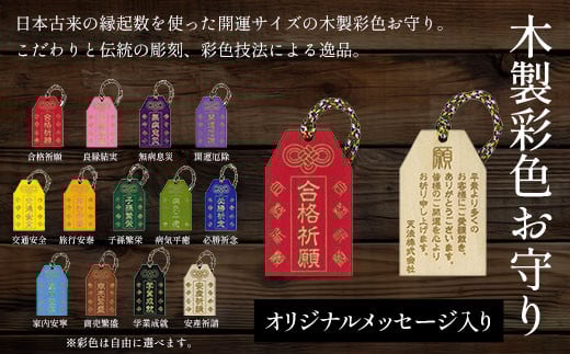 木製彩色お守り(オリジナルメッセージ入り)  ふるさと納税  開運 お守り 木製 木彫り かまぼこ彫 木工  木製品 オーダーメイド 京都府 福知山市