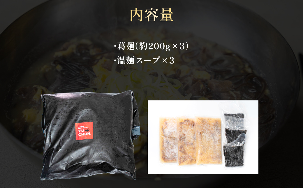 ユッチャン“温”麺 3人前 (約200g×3) ふるさと納税 福知山市 特産品 人気 おすすめ ランキング 冷麺 温麺 葛冷麺 葛麺 ユッチャン ユッチャン冷麺 やみつき 送料無料 【fc-EO002】【焼肉・冷麺ユッチャン。】