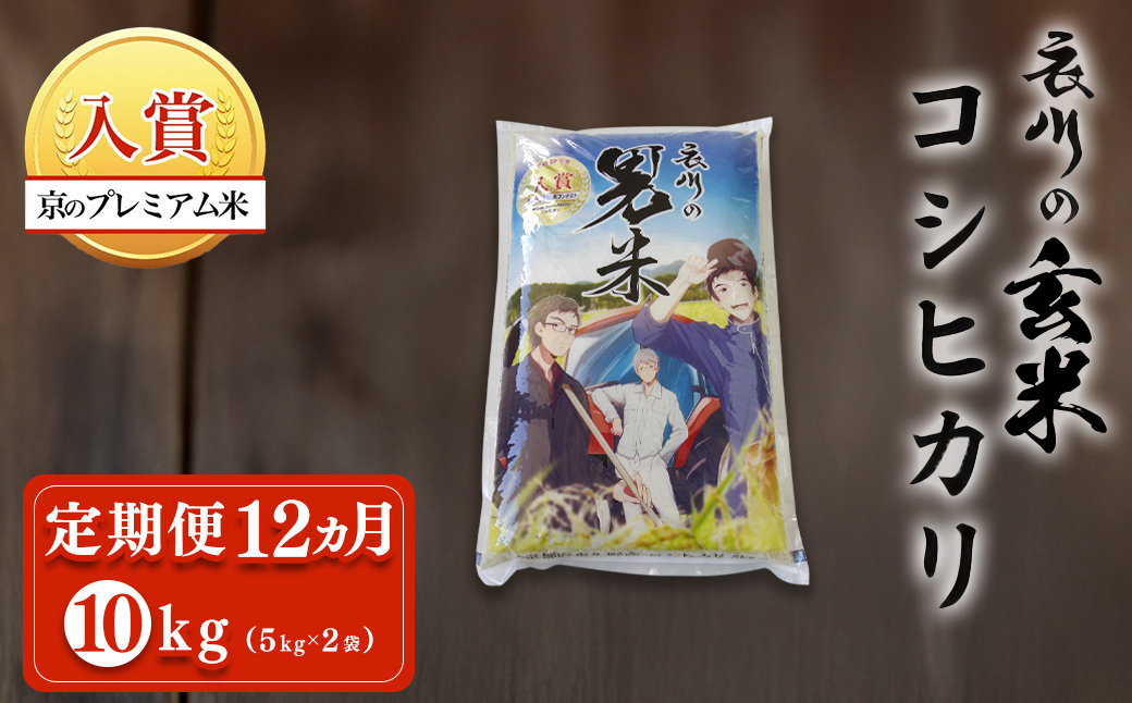 【令和7年度産】【定期便12ヵ月】衣川の男米コシヒカリ 玄米 10kg（5kg×2袋） FCDB042-teiki12