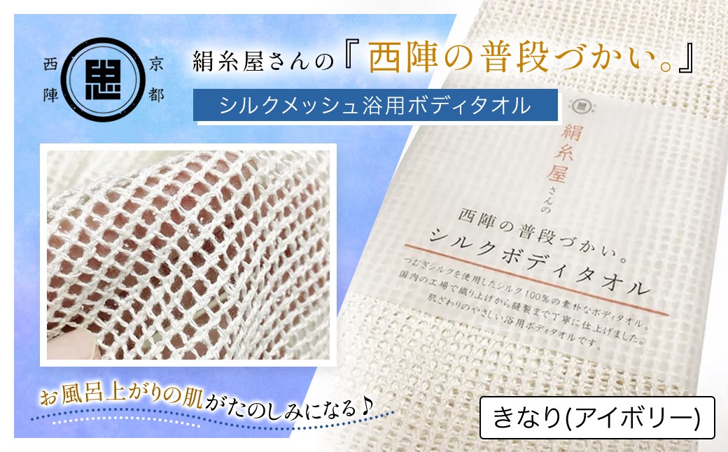 京都西陣の絹糸屋さん「西陣の普段づかい。」シルクメッシュ浴用ボディタオル (アイボリー×1枚) ふるさと納税 福知山市 特産品 ボディタオル シルク100％ バスタイム スキンケア ボディケア 【fc-FA006-A】【株式会社中忠商店】