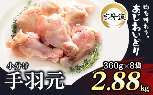 小分け 京都府産 手羽元 2.88kg（360g×8袋）【京丹波あじわいどり】 / ふるさと納税 鶏肉 鶏肉 鳥肉 とり肉 手羽元 手羽 唐揚げ からあげ 小分け 小分け 個別 個包装 冷凍  筋肉 真空パック 国産 京都 福知山 京都府 福知山市 ふるさと